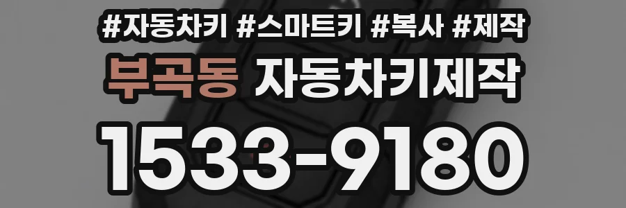 부곡동 자동차키제작