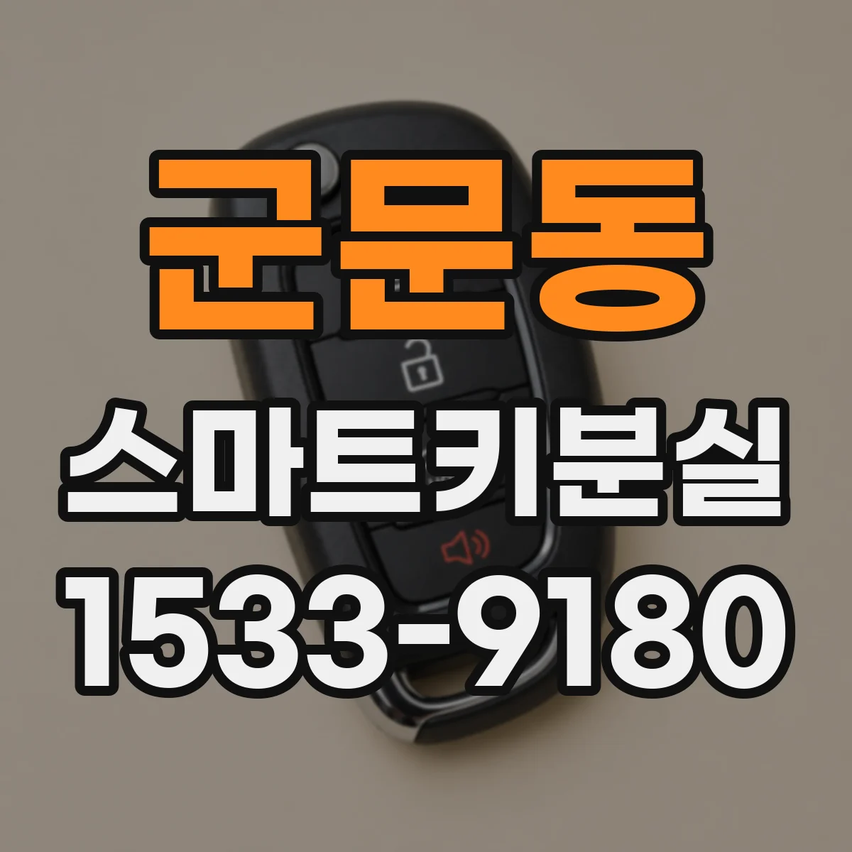 군문동 스마트키분실