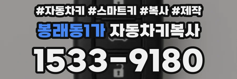봉래동1가 자동차키복사