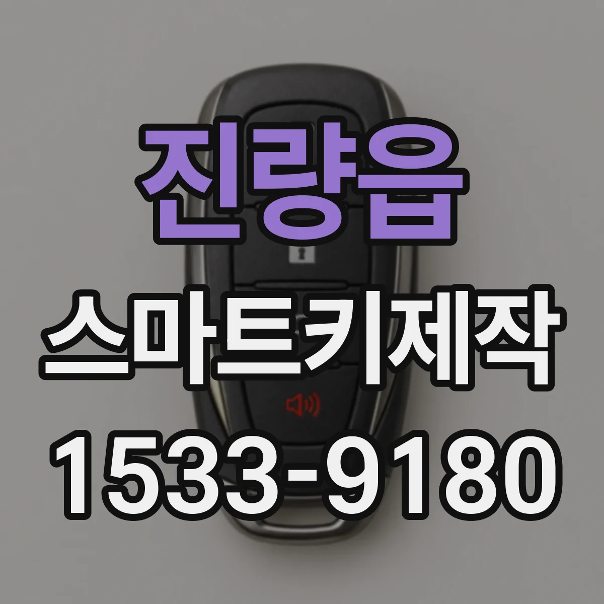 진량읍 스마트키제작
