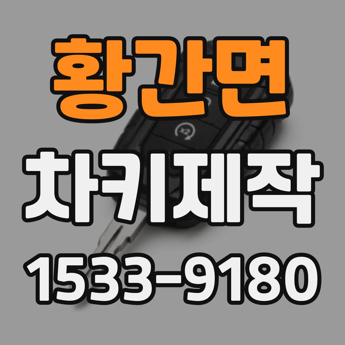 황간면 차키제작