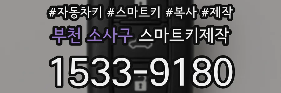 부천 소사구 스마트키제작