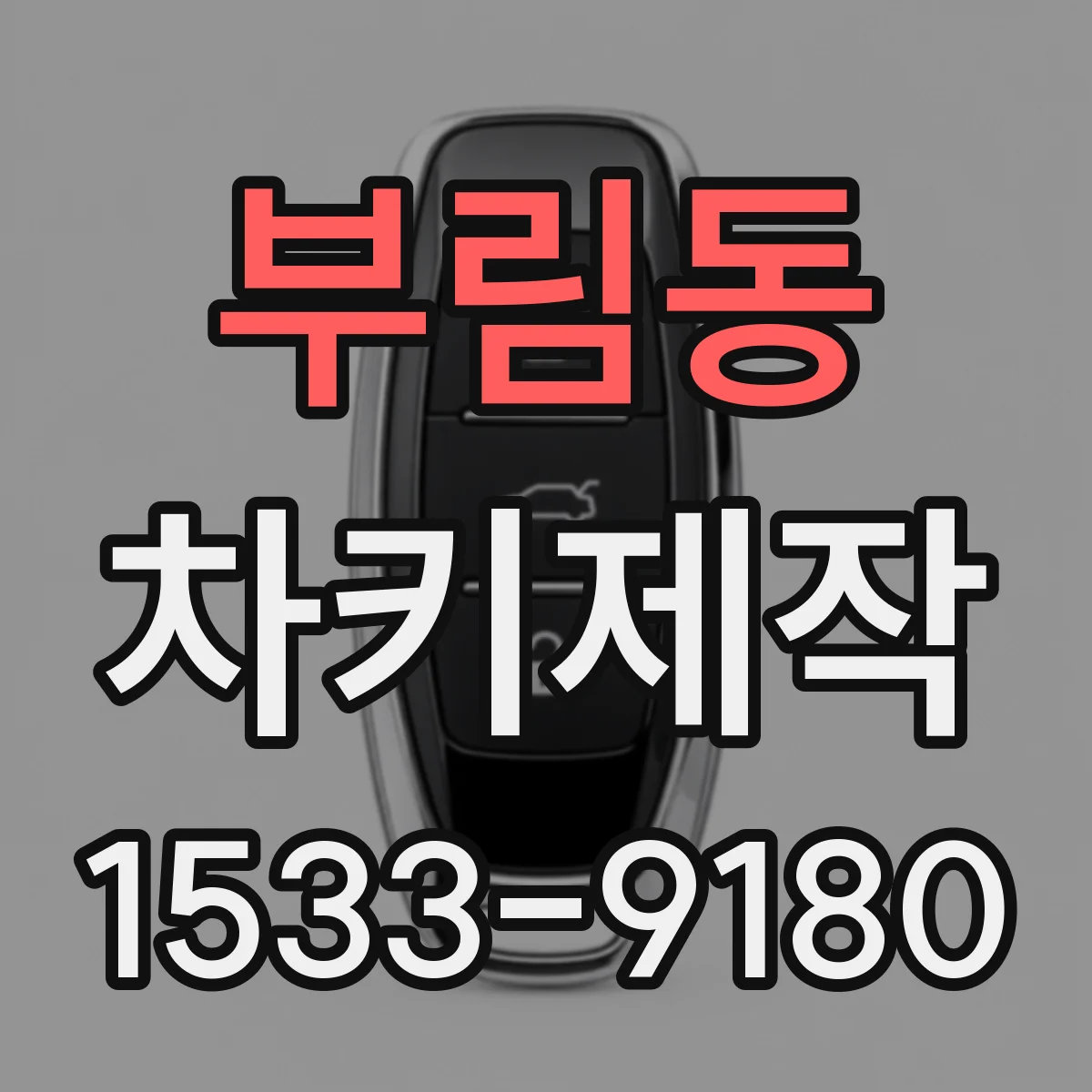 부림동 차키제작