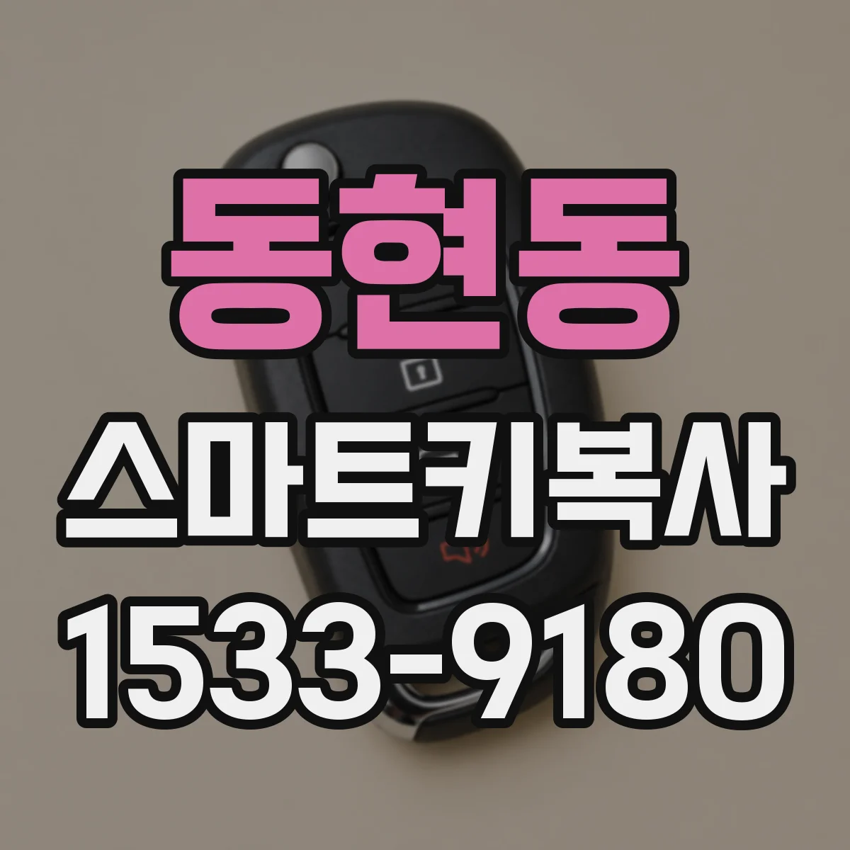 동현동 스마트키복사
