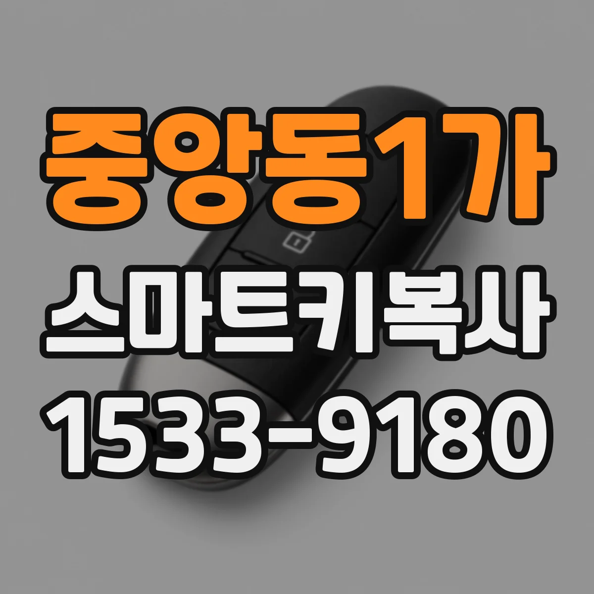 중앙동1가 스마트키복사