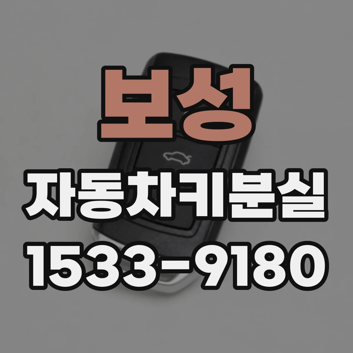 보성 자동차키분실