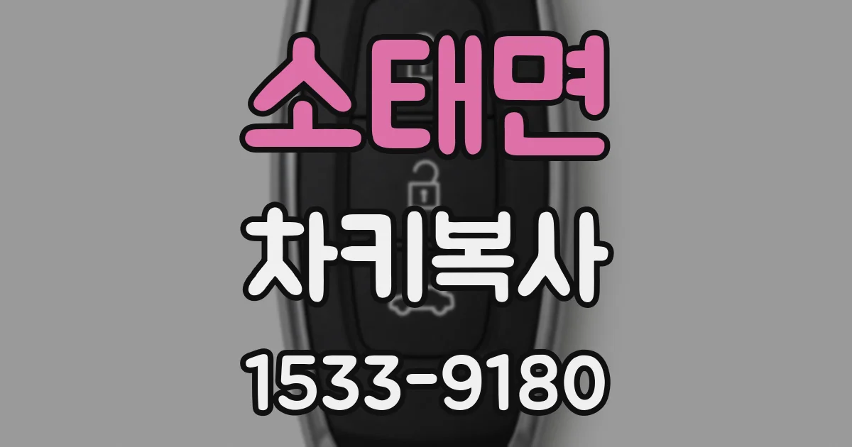 소태면 차키복사