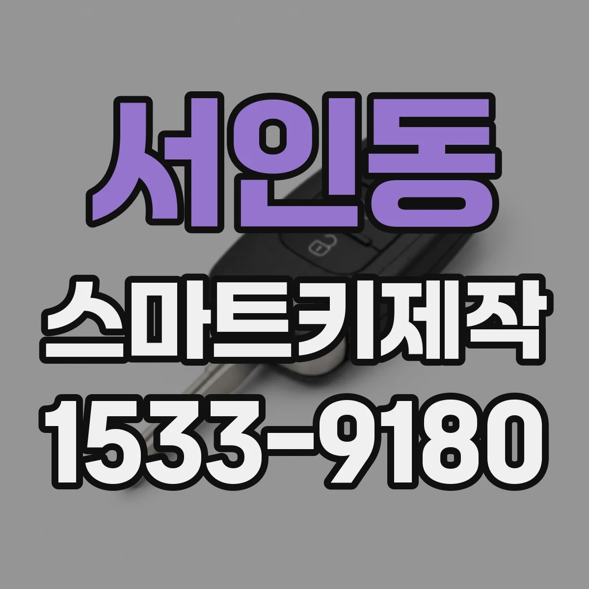 서인동 스마트키제작
