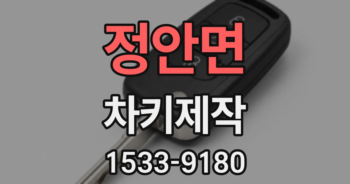 정안면 차키제작