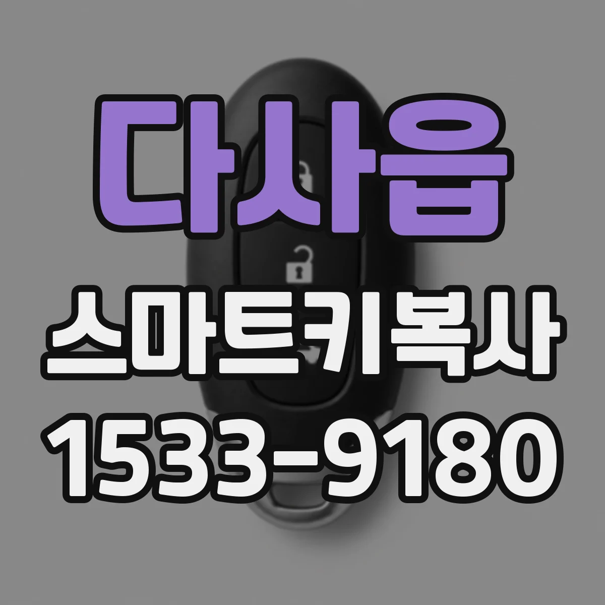다사읍 스마트키복사
