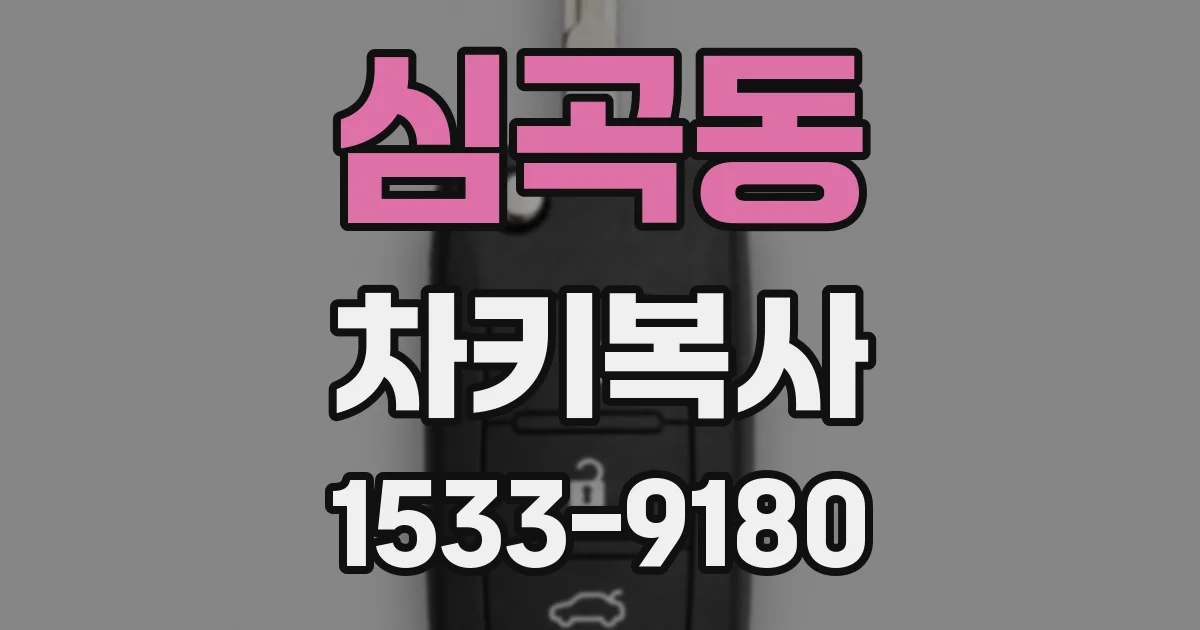 심곡동 차키복사