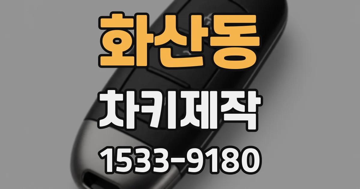 화산동 차키제작