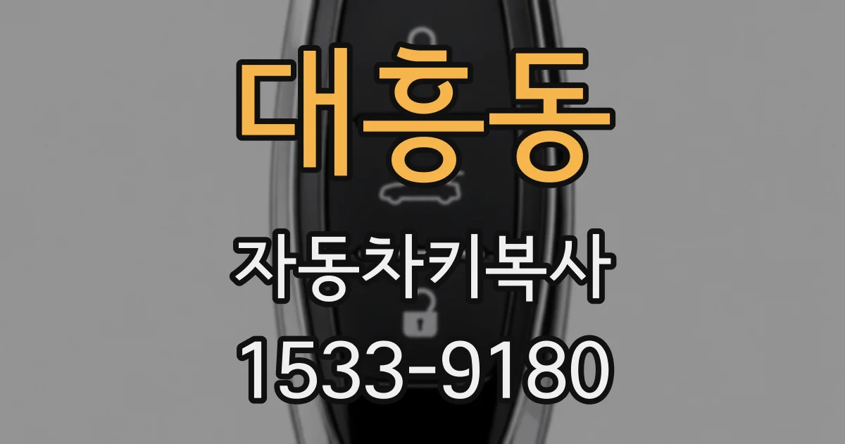 대흥동 자동차키복사