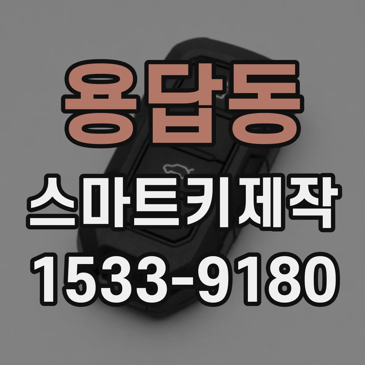 용답동 스마트키제작