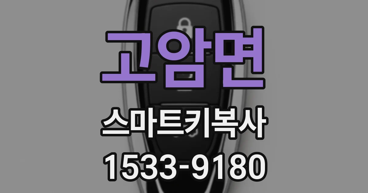 고암면 스마트키복사