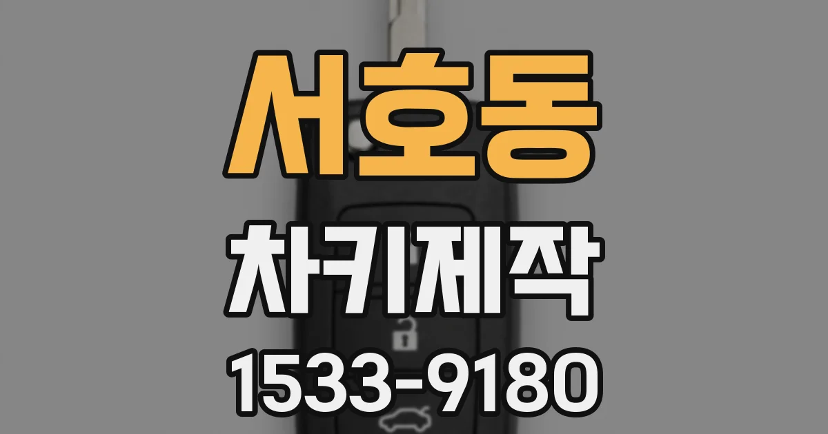 서호동 차키제작