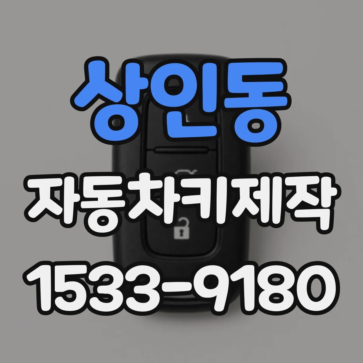 상인동 자동차키제작
