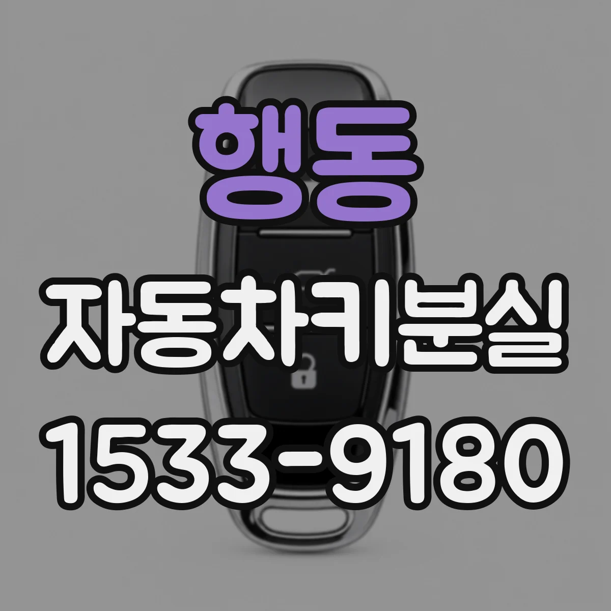 행동 자동차키분실