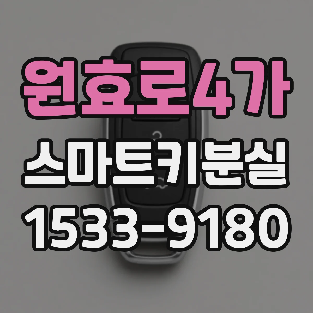 원효로4가 스마트키분실