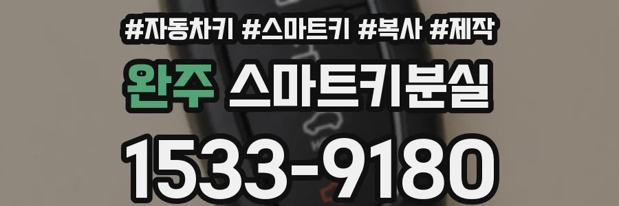 완주 스마트키분실