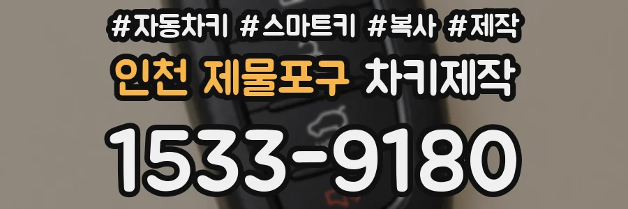 인천 제물포구 차키제작