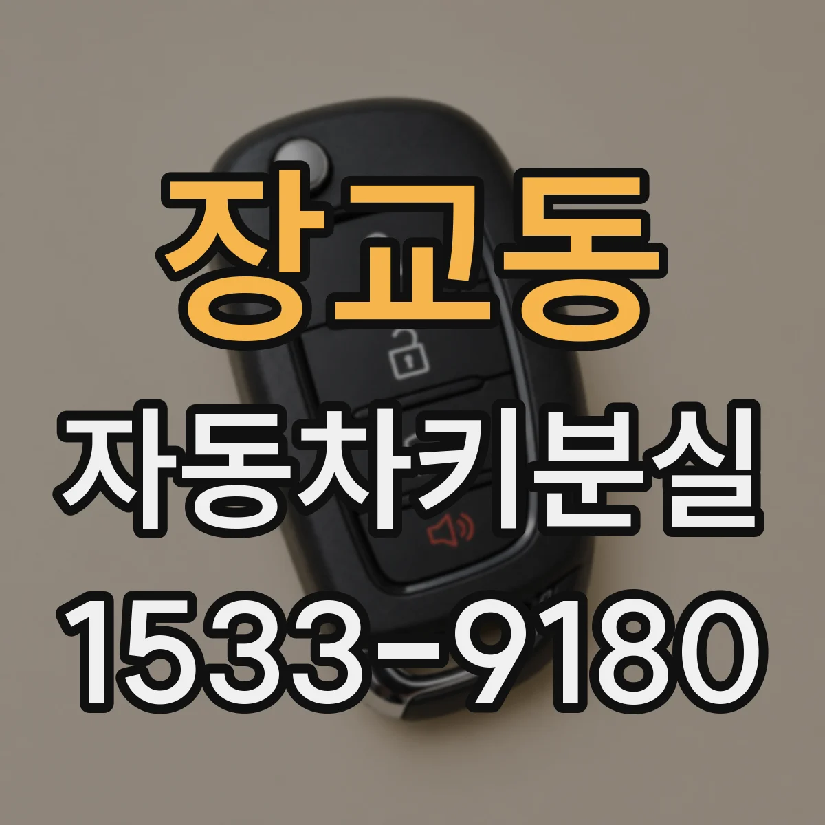 장교동 자동차키분실