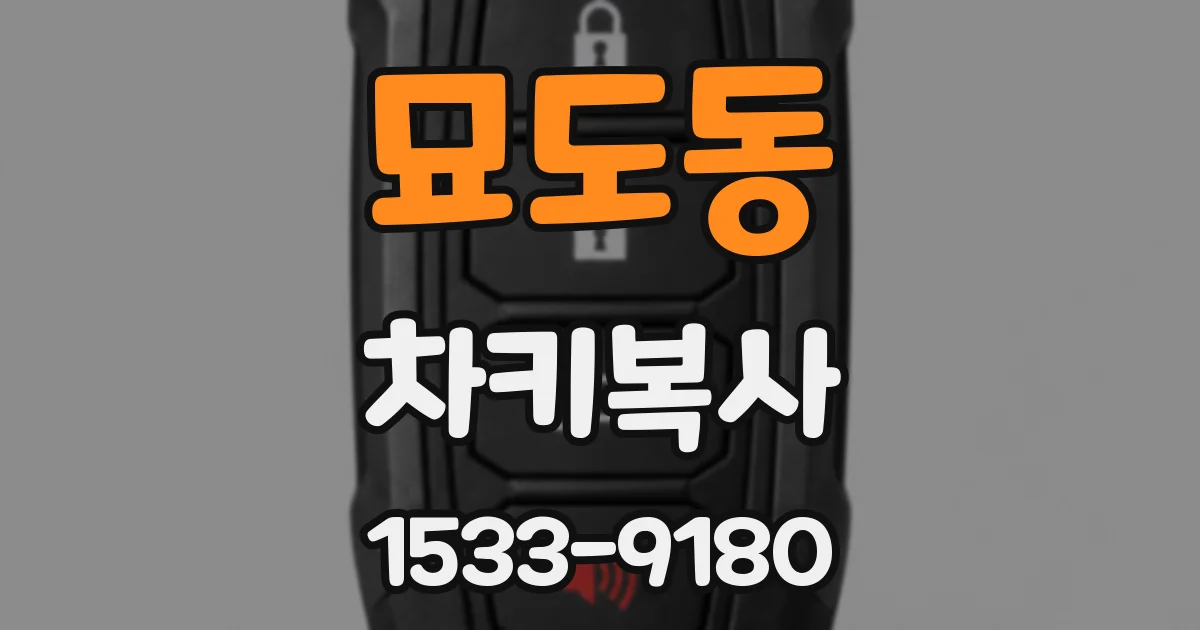 묘도동 차키복사