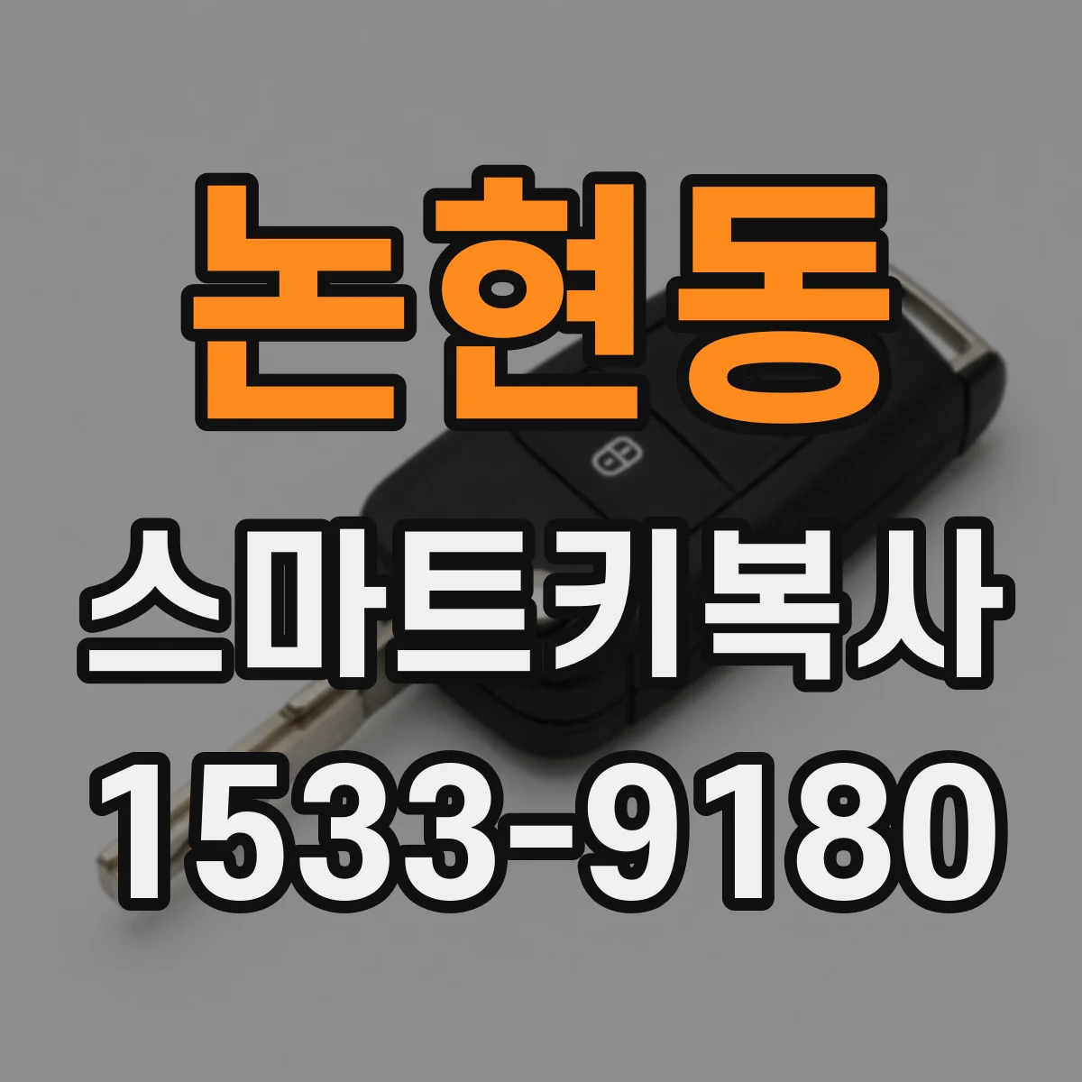 논현동 스마트키복사