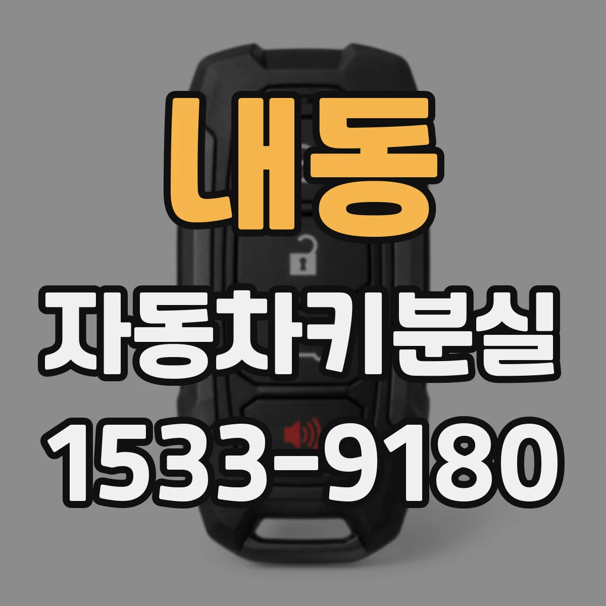 내동 자동차키분실