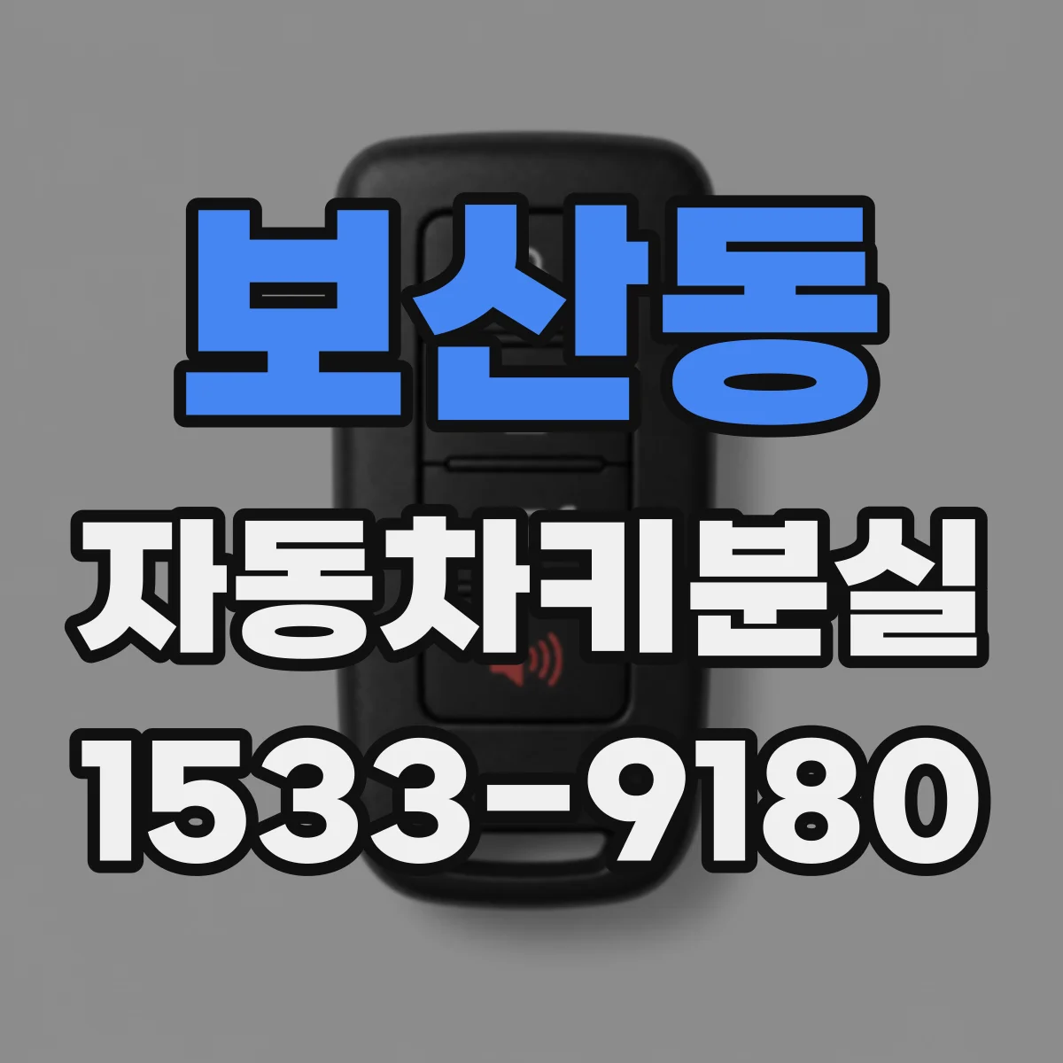 보산동 자동차키분실