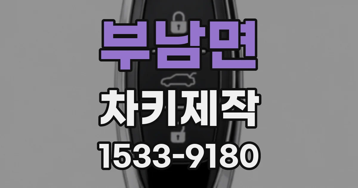 부남면 차키제작