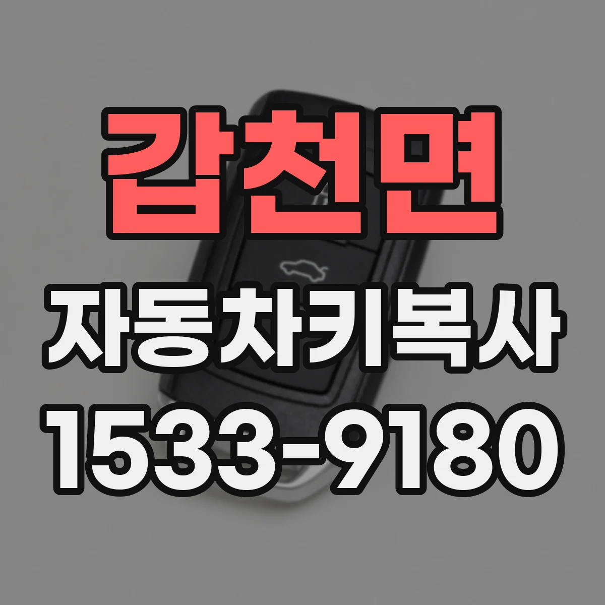 갑천면 자동차키복사