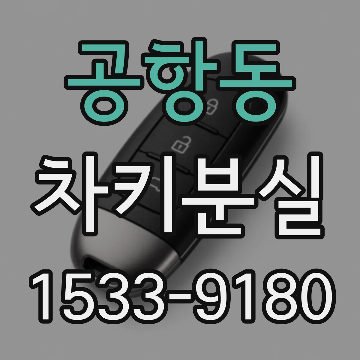 공항동 차키분실