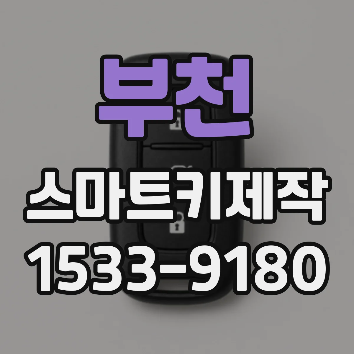부천 스마트키제작