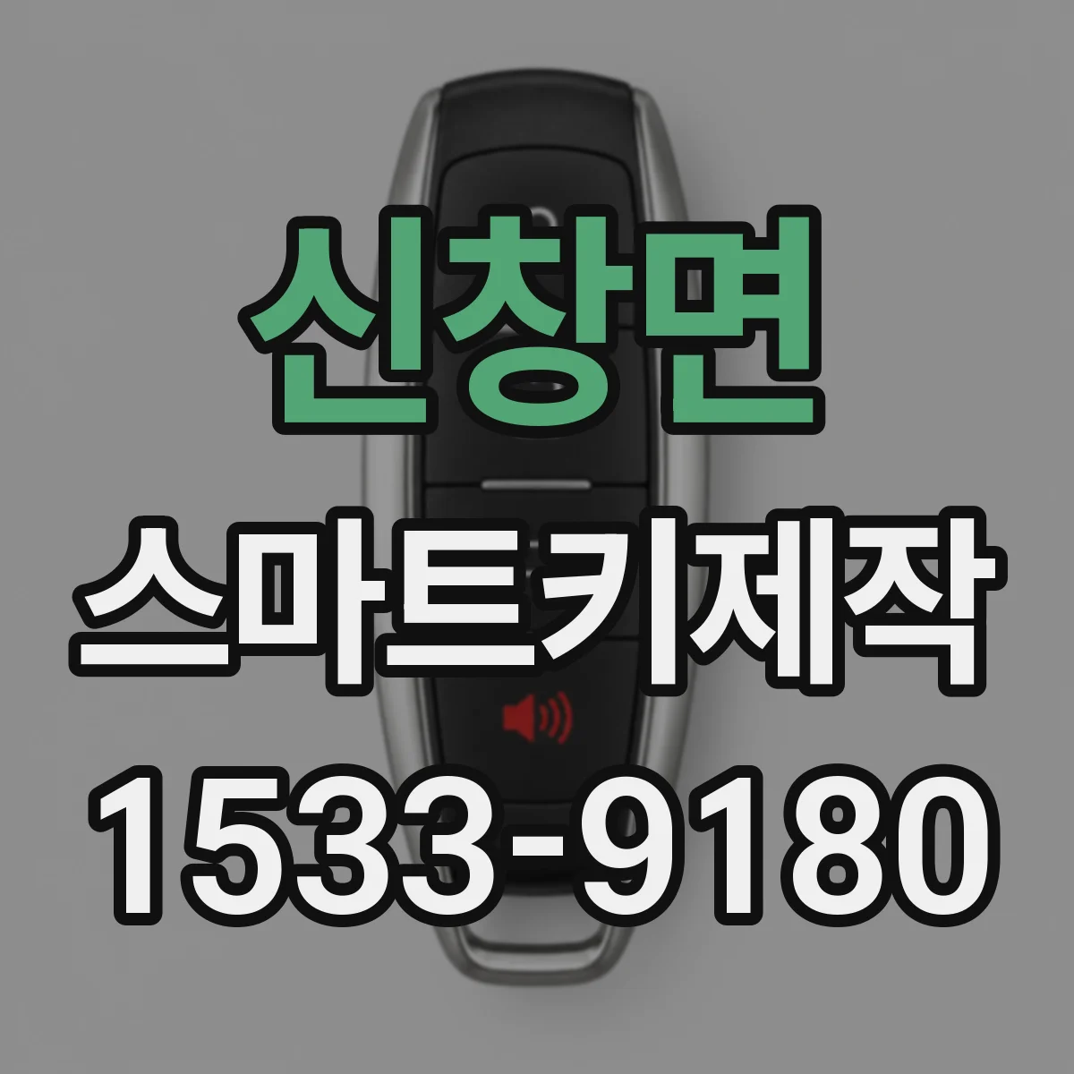 신창면 스마트키제작