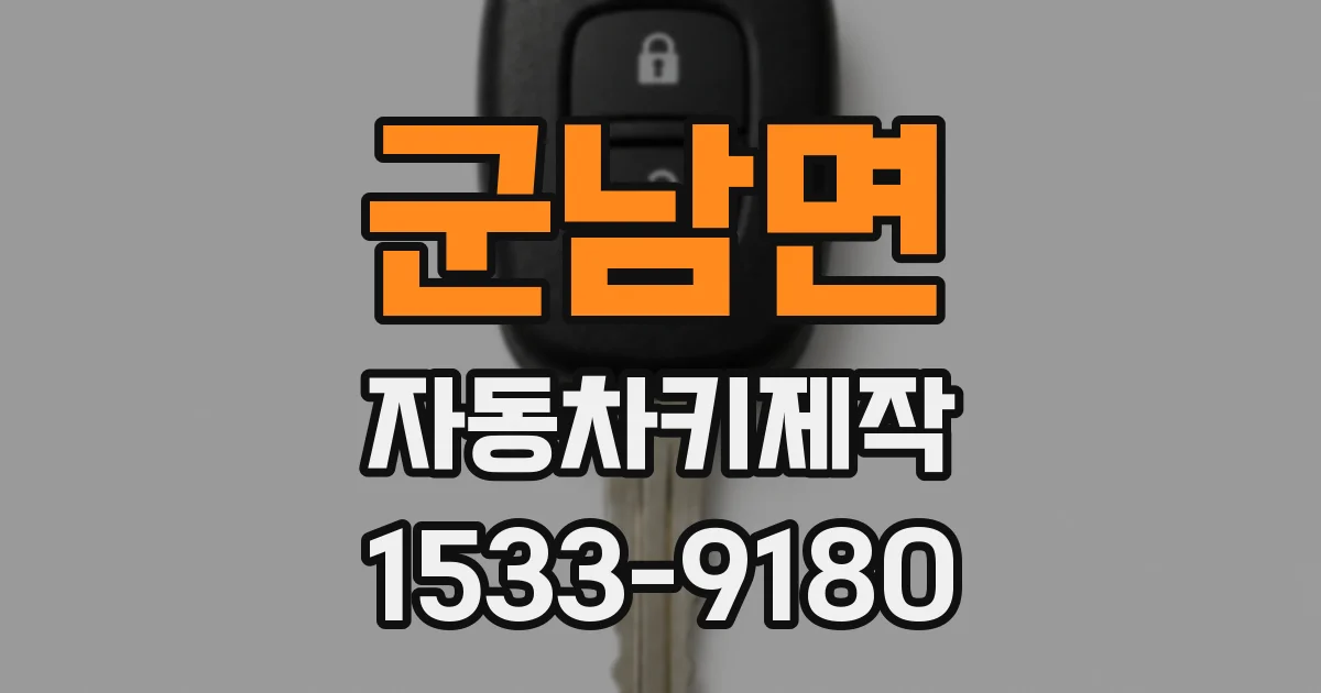 군남면 자동차키제작