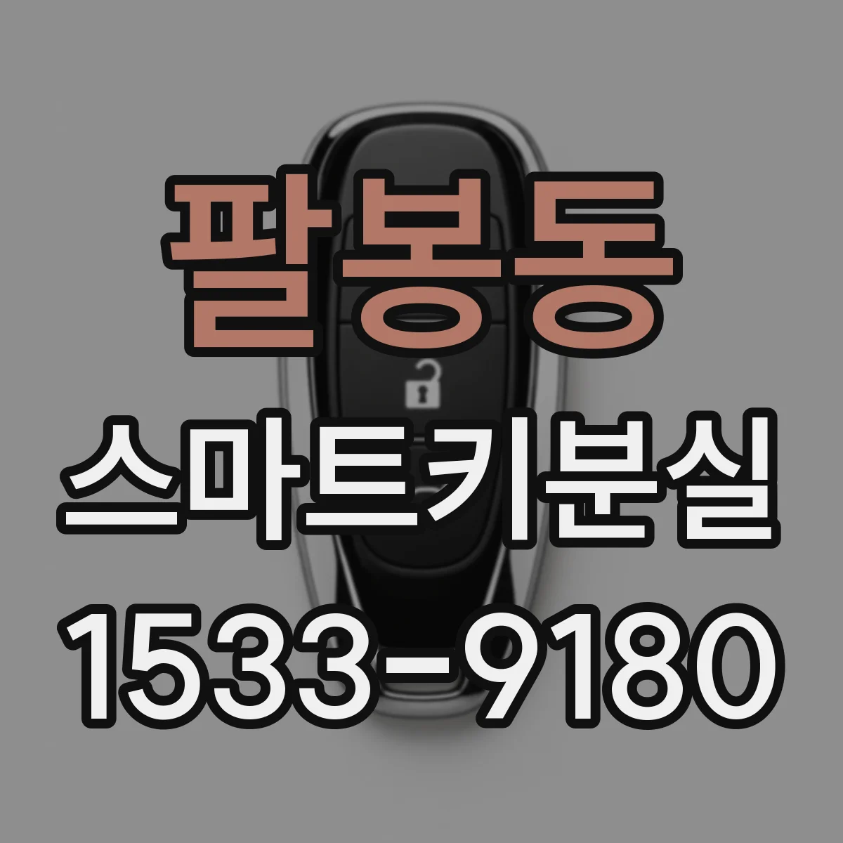 팔봉동 스마트키분실