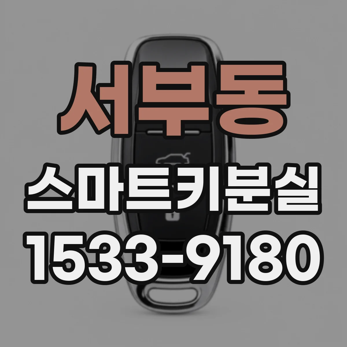 서부동 스마트키분실