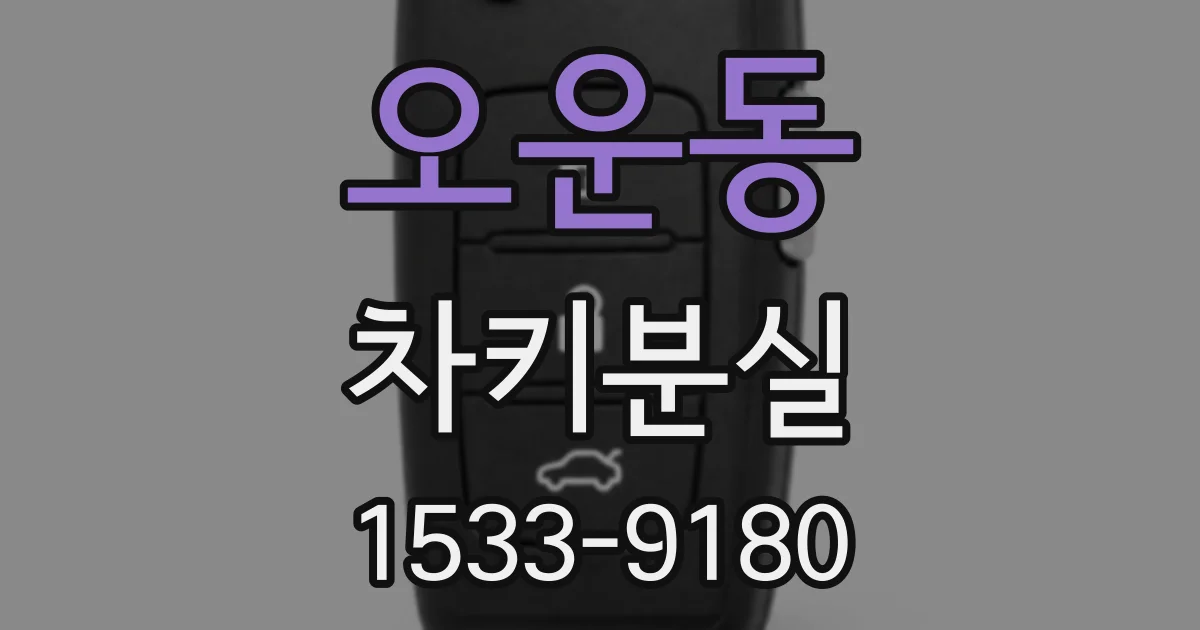오운동 차키분실