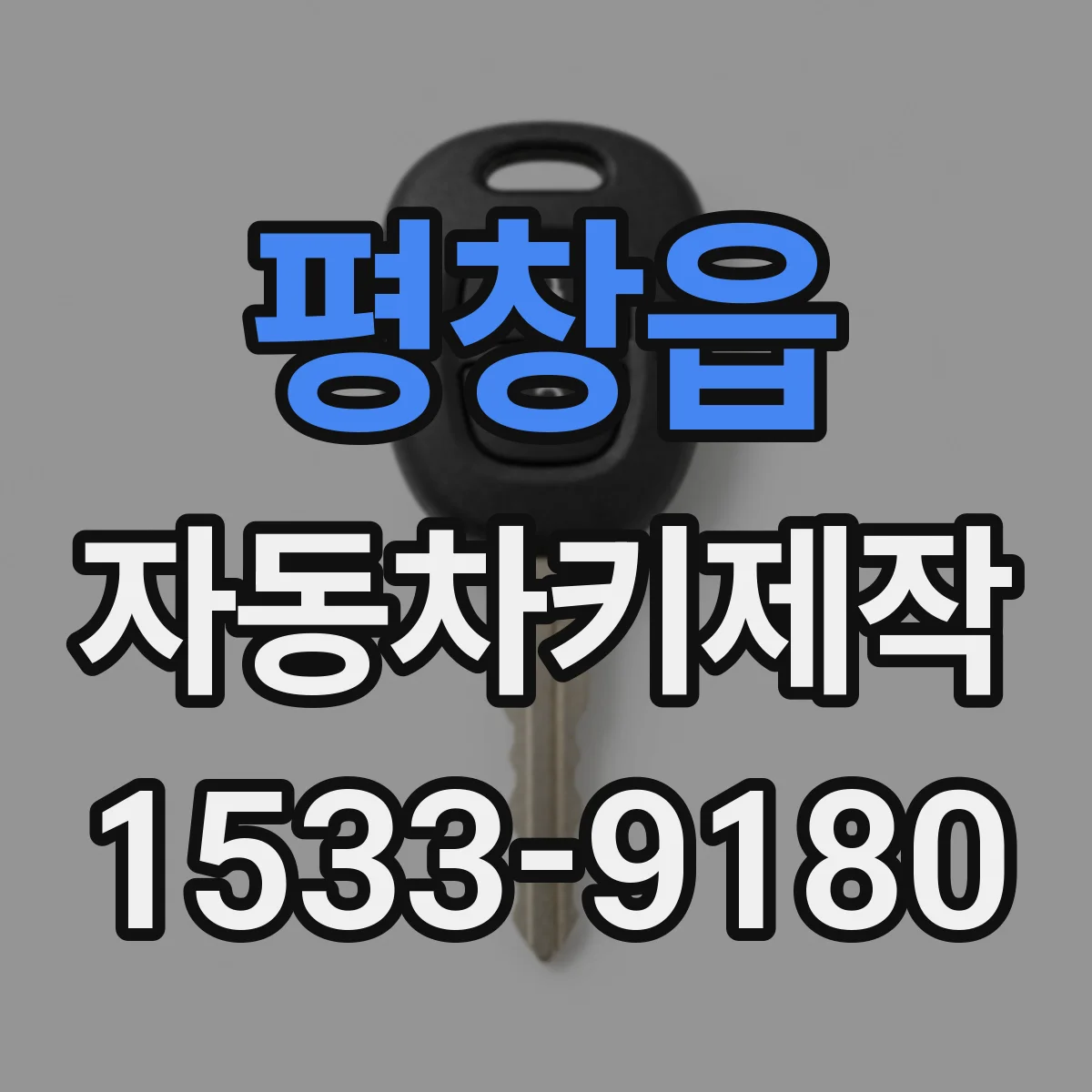 평창읍 자동차키제작