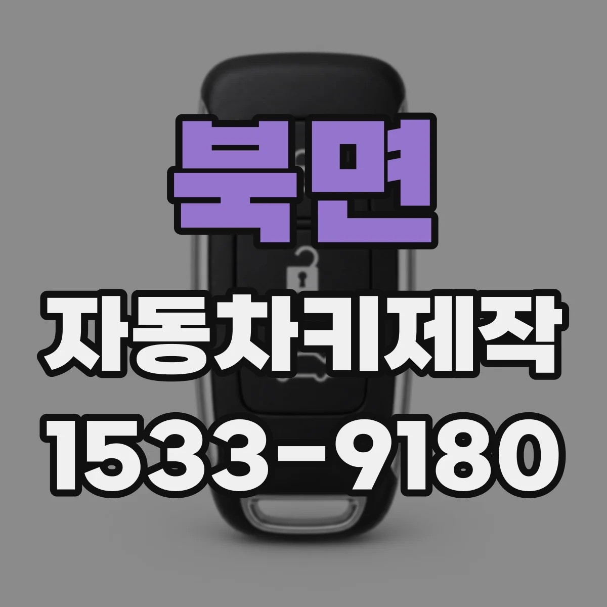 북면 자동차키제작