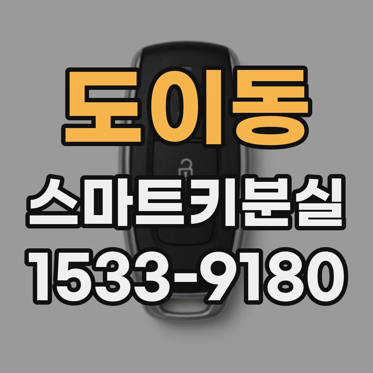 도이동 스마트키분실