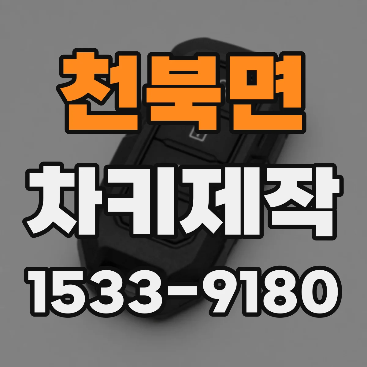 천북면 차키제작
