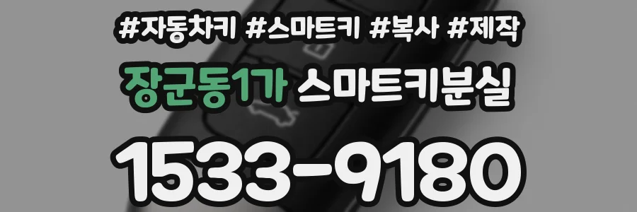 장군동1가 스마트키분실