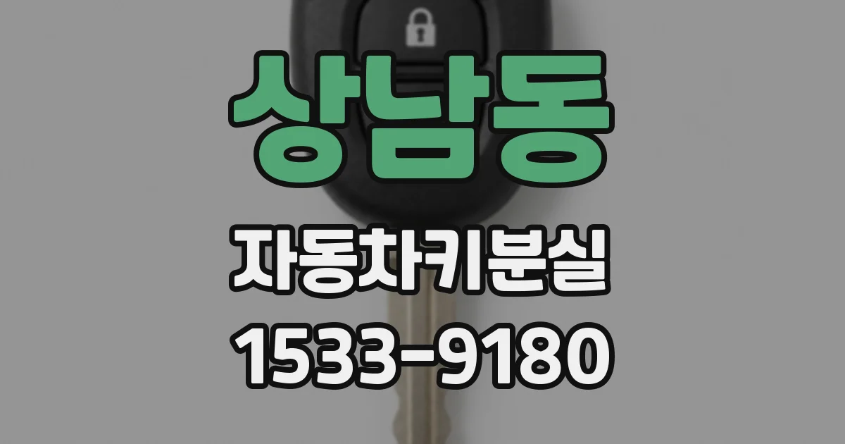 상남동 자동차키분실