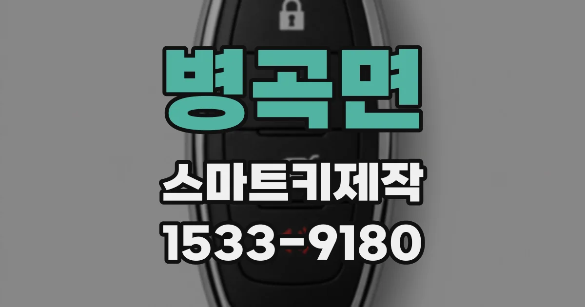 병곡면 스마트키제작