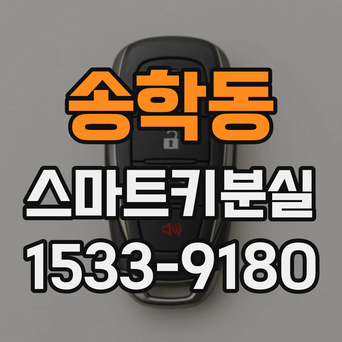 송학동 스마트키분실