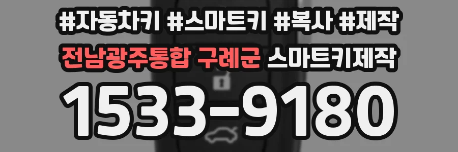 전남광주통합 구례군 스마트키제작