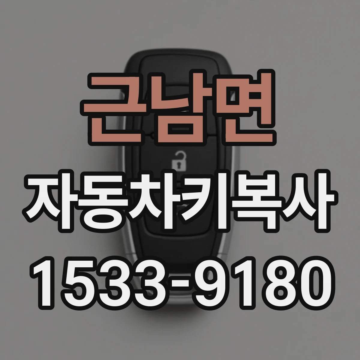 근남면 자동차키복사