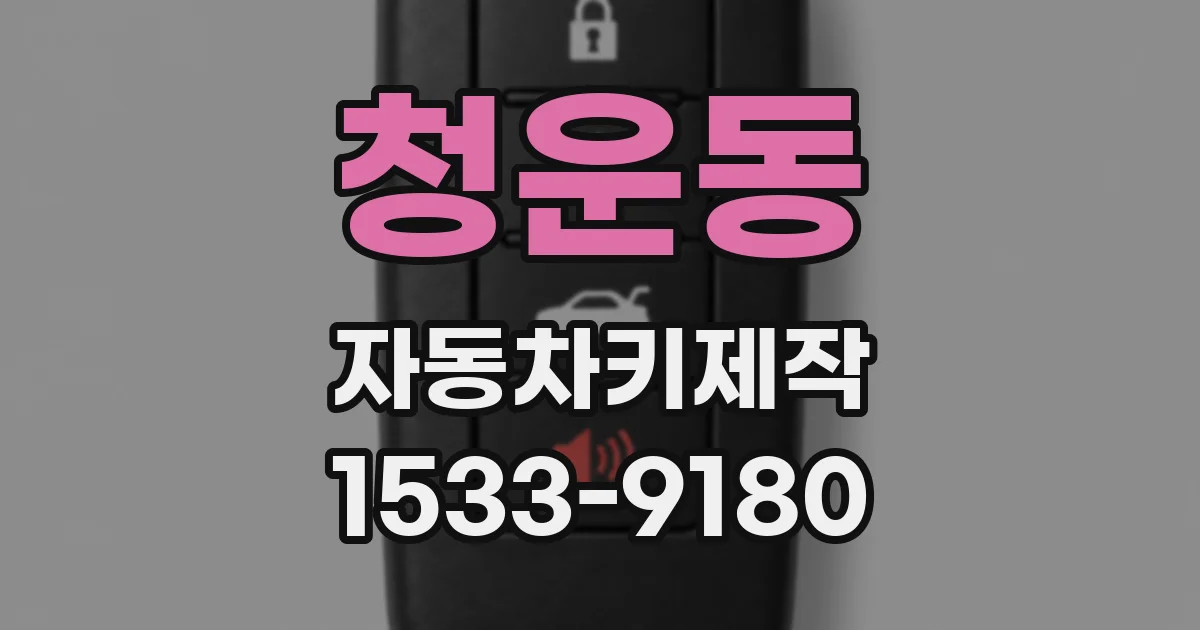 청운동 자동차키제작